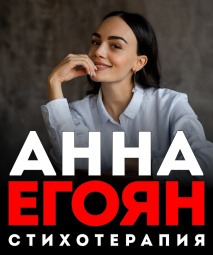 Анна Егоян Омск